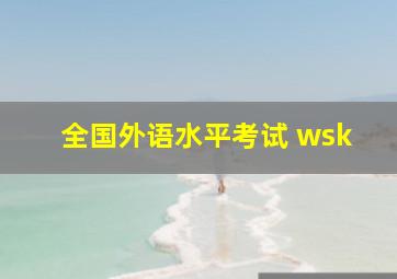 全国外语水平考试 wsk